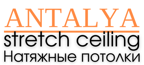 Antalya stretch ceilings Анталия натяжные потолки